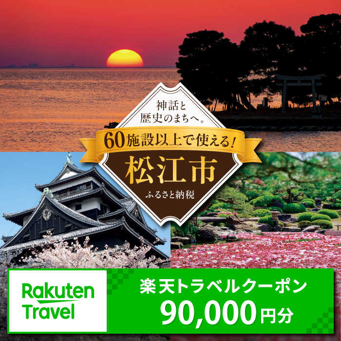 島根県松江市の対象施設で使える楽天トラベルクーポン 寄附額300,000円[ALGQ048]｜ 旅行 トラベル 宿泊 観光 山陰 温泉 体験 ホテル 旅館 高級ホテル グルメ 電子チケット おすすめ 温泉宿 宿泊券 招待券 旅行券 チケット トラベルクーポン