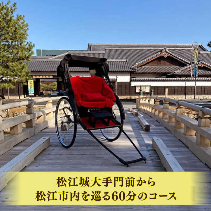 【ふるさと納税】あなただけの特別な旅を！【人力車貸切プラン・人力車で巡る松江の旅60分コース】（60分・1名様/1台）島根県松江市/水の都を走る人力車「まつ笑」[ALGR005]｜ 島根 松江 観光 観光案内 松江城 宍道湖 体験 人力車 体験ツアー ガイド 旅行 サムネイル2