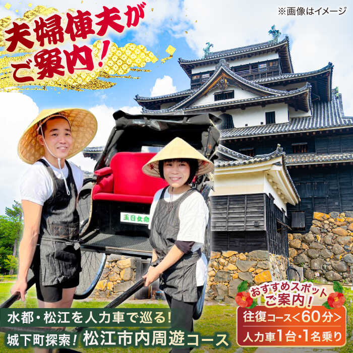 【ふるさと納税】あなただけの特別な旅を！【人力車貸切プラン・人力車で巡る松江の旅60分コース】（60分・1名様/1台）島根県松江市/水の都を走る人力車「まつ笑」[ALGR005]｜ 島根 松江 観光 観光案内 松江城 宍道湖 体験 人力車 体験ツアー ガイド 旅行
