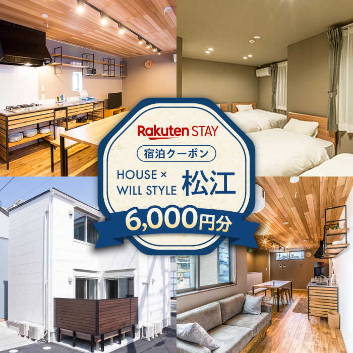 Rakuten STAY 6,000円分クーポン 寄附額2万円 20000円 島根県松江市/楽天ステイ株式会社[ALGX002]｜ 島根 松江 宿泊クーポン ホテル 観光 旅行券 宿泊 チケット 長期滞在 一棟貸し 貸し切り 駅近 クーポン 旅行 割引クーポン 楽天ステイ