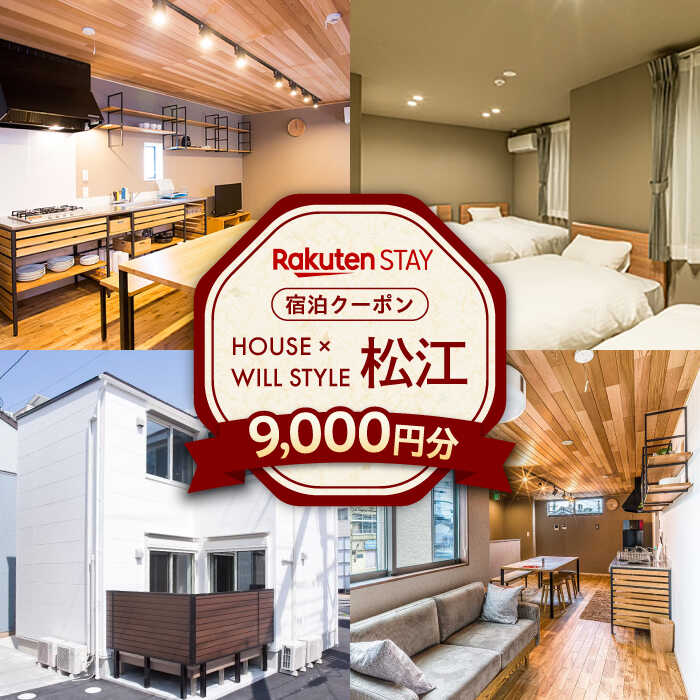 Rakuten STAY 9,000円分クーポン 寄附額3万円 30000円 島根県松江市/楽天ステイ株式会社[ALGX003]｜ 島根 松江 宿泊クーポン ホテル 観光 旅行券 宿泊 チケット 長期滞在 一棟貸し 貸し切り 駅近 クーポン 旅行 割引クーポン 楽天ステイ