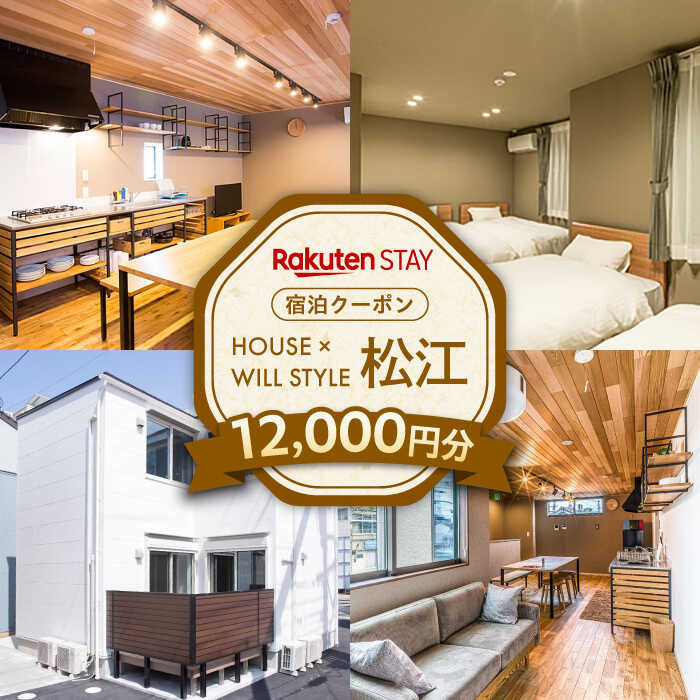 Rakuten STAY 12,000円分クーポン 寄附額4万円 40000円 島根県松江市/楽天ステイ株式会社[ALGX004]｜ 島根 松江 宿泊クーポン ホテル 観光 旅行券 宿泊 チケット 長期滞在 一棟貸し 貸し切り 駅近 クーポン 旅行 割引クーポン 楽天ステイ