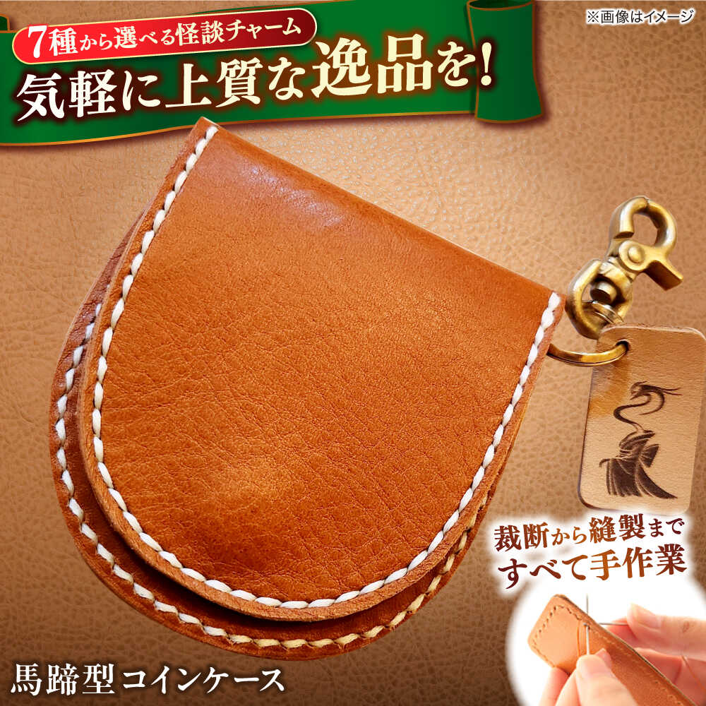 【全7種から選べる！】レザー 小泉八雲チャーム付き馬蹄型コインケース 島根県松江市/革工房蕾[ALHD002]｜ 小銭入れ コインケース 馬蹄型 革 レザー 本革 革 革製品 レザークラフト 小泉八雲 革小物 財布 ハンドメイド シンプル プレゼント ギフト