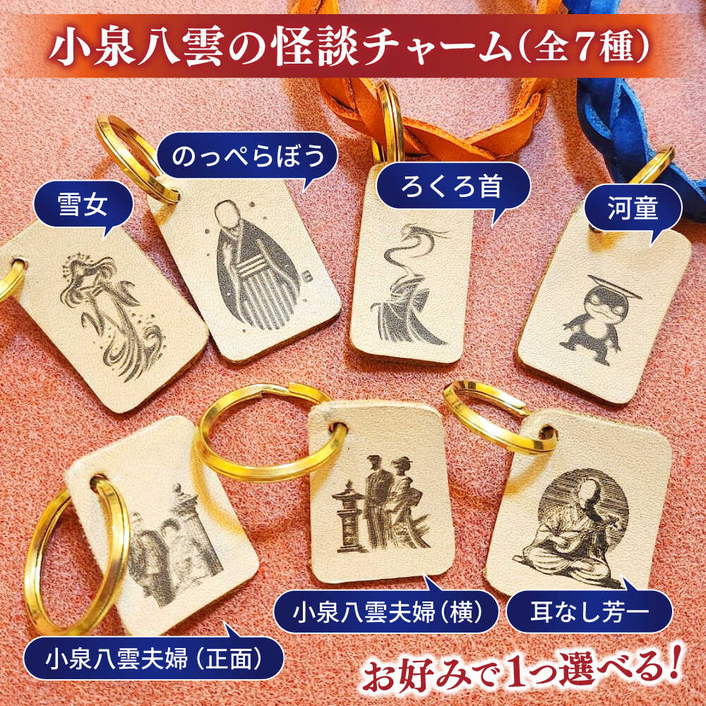 【ふるさと納税】【全7種×2色から選べる！】レザー 小泉八雲のレザーチャーム付きループキーホルダー 島根県松江市/革工房蕾[ALHD004]｜ 小泉八雲 レザーチャーム ループキーホルダー 革工房 蕾 革小物 革製品 ハンドメイド 本革 レザー キーリング 手作り ギフト サムネイル3