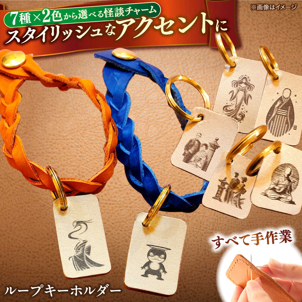 【全7種×2色から選べる！】レザー 小泉八雲のレザーチャーム付きループキーホルダー 島根県松江市/革工房蕾[ALHD004]｜ 小泉八雲 レザーチャーム ループキーホルダー 革工房 蕾 革小物 革製品 ハンドメイド 本革 レザー キーリング 手作り ギフト
