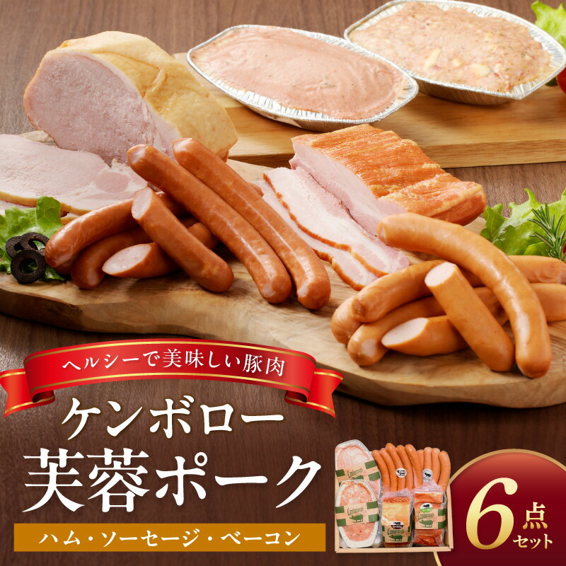 【DLGコンテスト2024金賞受賞】【レビューCP対象】浜田で生産・加工したケンボロー芙蓉ポーク ハム・ベーコン・ソーセージ詰め合わせセット ふるさと納税 ハム ソーセージ ベーコン 詰め合わせ 詰合せ セット ギフト 贈り物 【002_1954】