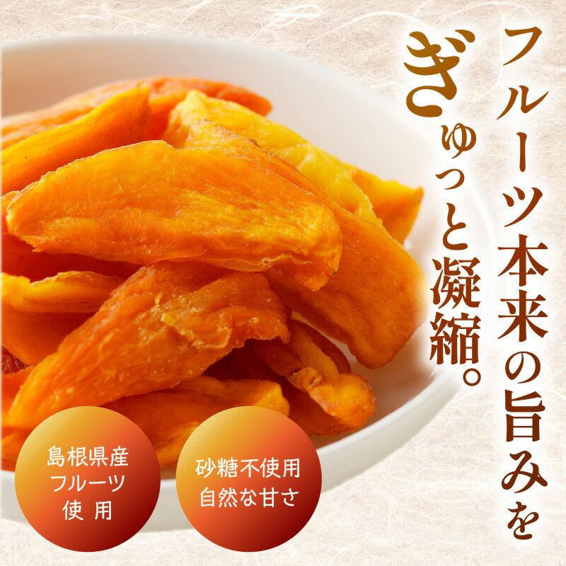 【ふるさと納税】浜田市特産の西条柿を使ったドライフルーツ 果物 フルーツ 柿 西条柿 ドライフルーツ 【032_2085】 サムネイル2