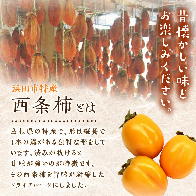 【ふるさと納税】浜田市特産の西条柿を使ったドライフルーツ 果物 フルーツ 柿 西条柿 ドライフルーツ 【032_2085】 サムネイル3
