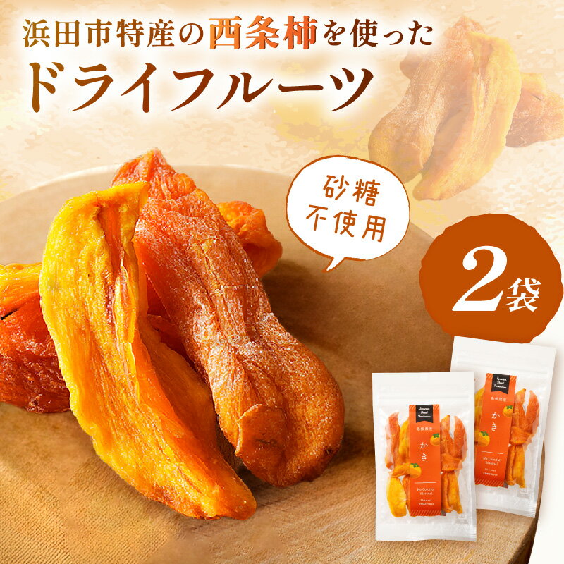 浜田市特産の西条柿を使ったドライフルーツ 果物 フルーツ 柿 西条柿 ドライフルーツ 【032_2085】