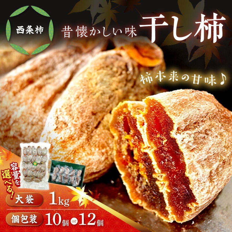 干し柿（西条柿）【10個(個包装) 12個(個包装) 1kg(大袋)】 選べる 内容量 柿 干し柿 干柿 西条柿 昔懐かし 昔ながら ほし柿 お菓子 グルメ 特産品 浜田市
