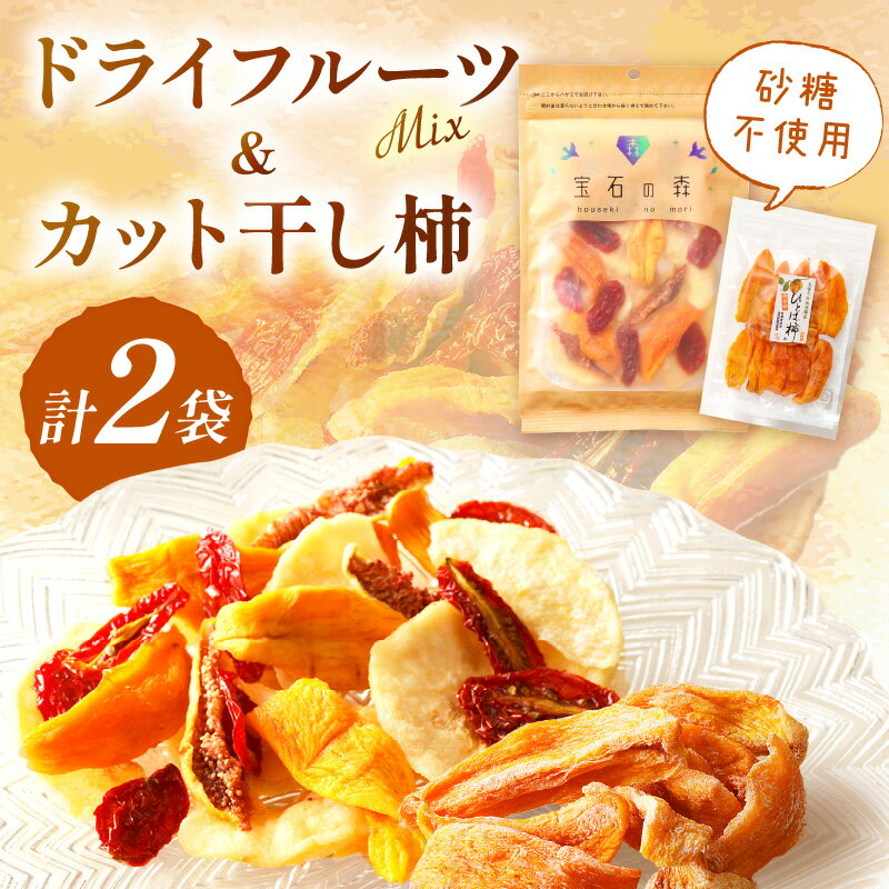 浜田市特産セミドライミックス”宝石の森”とカット干し柿 ドライフルーツ 干柿 柿 梨 無花果 いちじく セット おやつ お返し 【032_2080】