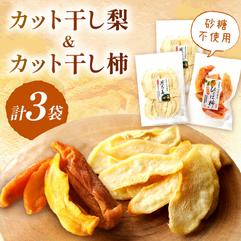 浜田市特産の梨と柿（西条柿）小袋のドライフルーツ ドライフルーツ 梨 柿 おやつ お菓子 デザート スイーツ お返し 【032_2082】