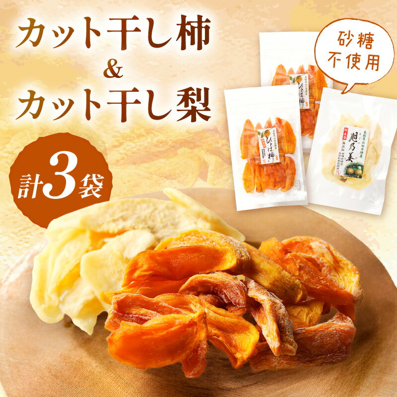 【年内配送】浜田市特産の柿（西条柿）と梨（小袋）のドライフルーツ お返し おやつ お菓子 デザート スイーツ 【032_2083】