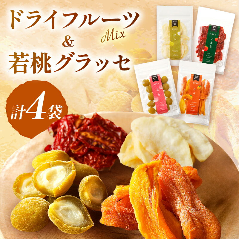 浜田市特産の西条柿・赤梨・トマトを使ったドライフルーツと若桃グラッセ 加工品 ドライフルーツ グラッセ セット 詰め合わせ 柿 梨 トマト 桃 干し柿 干し梨 干しトマト 【032_2087】