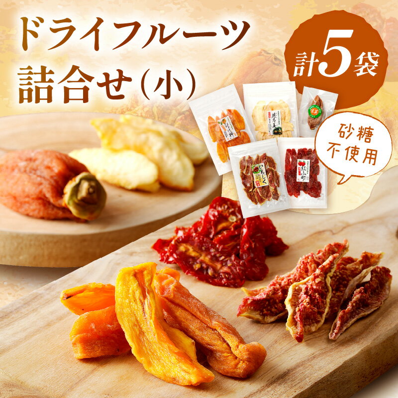 島根県産「無添加ドライフルーツ詰合せ（小）」 スイーツ デザート フルーツ 果物 柿 かき 梨 なし いちじく トマト ギフト 贈答 プレゼント お返し ふるさと納税 フルーツ 【032_2071】