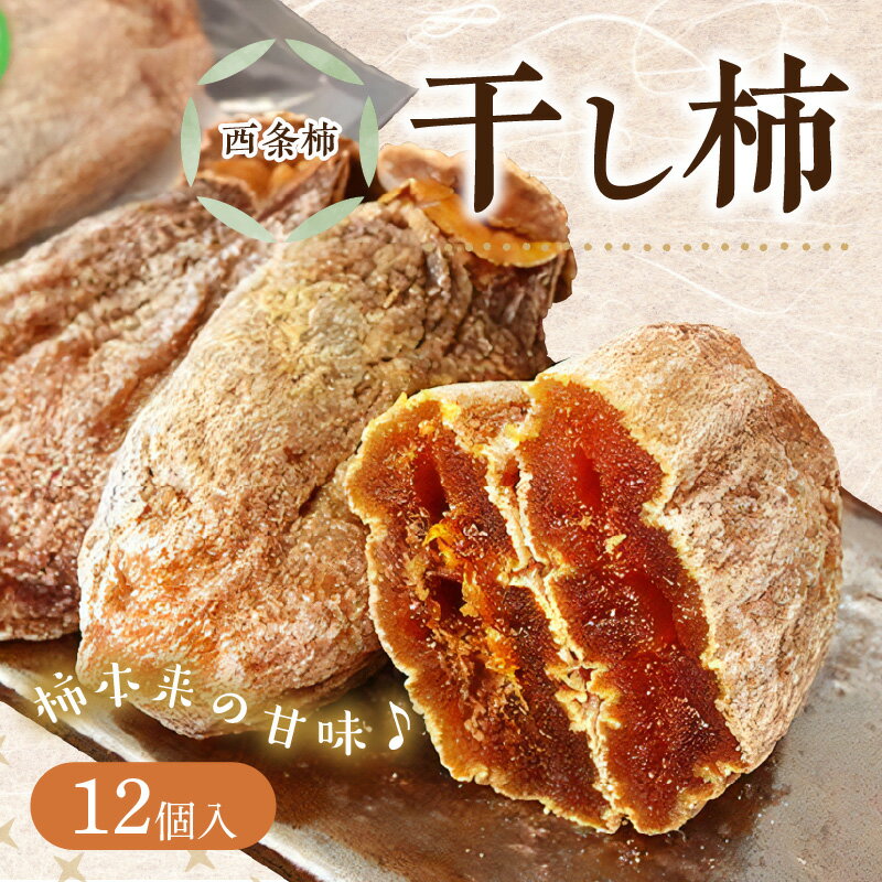 【ふるさと納税】【レビューCP対象】干し柿（西条柿） 柿 干し柿 干柿 西条柿 昔懐かし 昔ながら ほし柿 お菓子 グルメ 特産品 浜田市 【032_2073】 サムネイル2