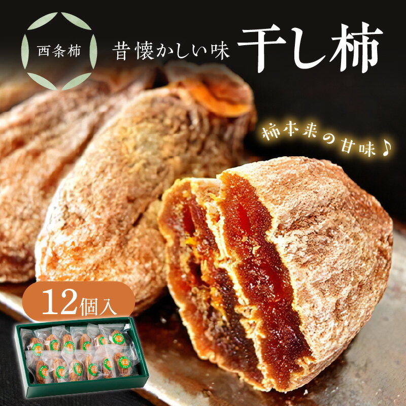 【レビューCP対象】干し柿（西条柿） 柿 干し柿 干柿 西条柿 昔懐かし 昔ながら ほし柿 お菓子 グルメ 特産品 浜田市 【032_2073】