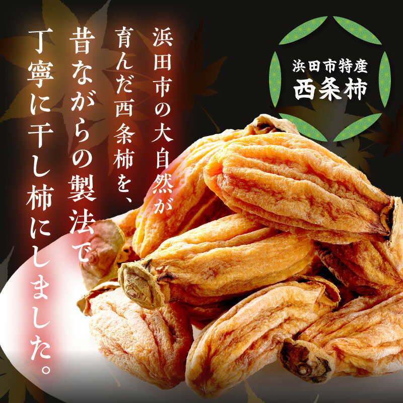 【ふるさと納税】干し柿（西条柿）【10個(個包装) 12個(個包装) 1kg(大袋)】 選べる 内容量 柿 干し柿 干柿 西条柿 昔懐かし 昔ながら ほし柿 お菓子 グルメ 特産品 浜田市 - 画像3