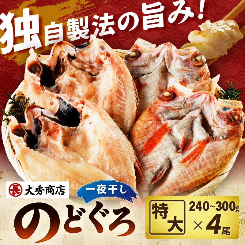 【ふるさと納税】【 父の日 お中元 】特大のどぐろ【大秀商店の一夜干し】 【3尾 4尾】選べる 内容量 魚 干物 干もの 一夜干し のどぐろ アカムツ ふるさと納税 のどくろ - 画像2
