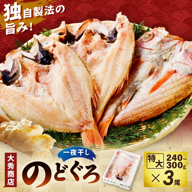 【 父の日 お中元 】特大のどぐろ【大秀商店の一夜干し】 【3尾 4尾】選べる 内容量 魚 干物 干もの 一夜干し のどぐろ アカムツ ふるさと納税 のどくろ