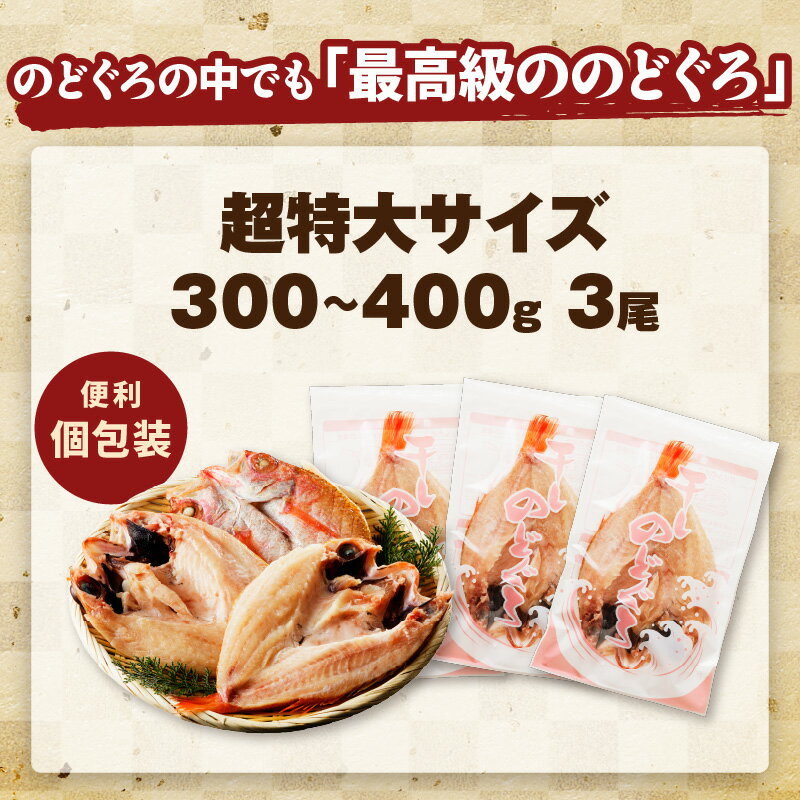 【ふるさと納税】山陰浜田で創業40年 老舗大秀商店の「のどぐろ（超特大）」（3尾入） 魚 干物 干もの 一夜干し のどぐろ アカムツ 3尾 人気 お取り寄せ 【038_1949】 サムネイル2
