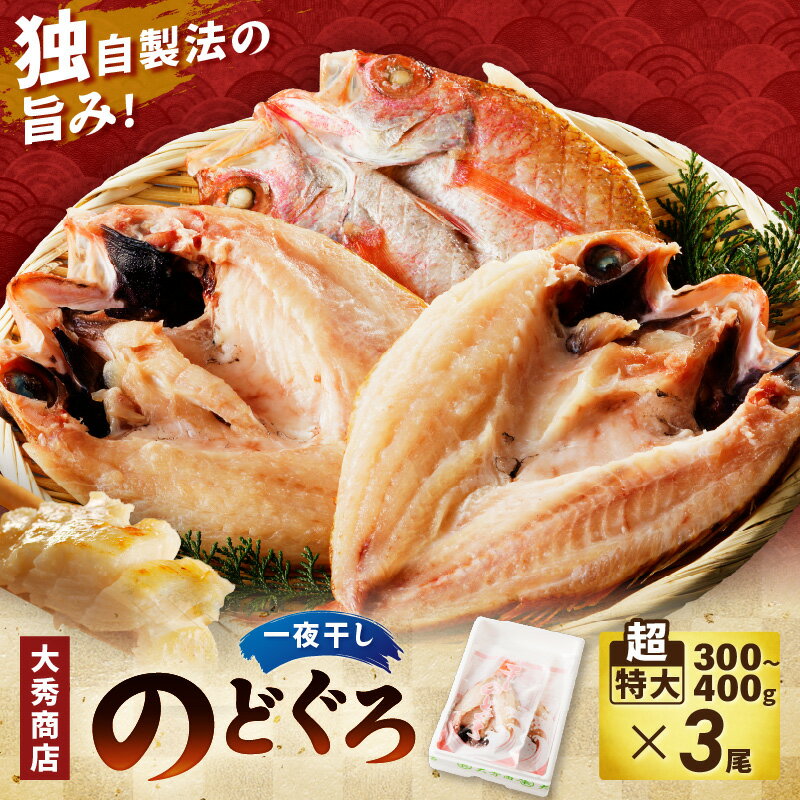 山陰浜田で創業40年 老舗大秀商店の「のどぐろ（超特大）」（3尾入） 魚 干物 干もの 一夜干し のどぐろ アカムツ 3尾 人気 お取り寄せ 【038_1949】
