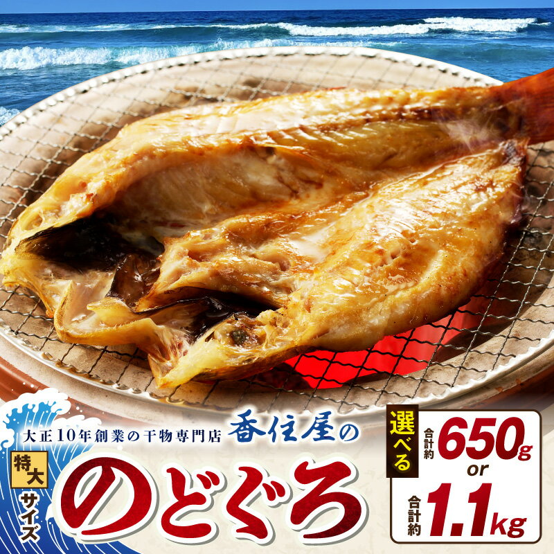 【 父の日 お中元 】山陰浜田 香住屋のこだわり干物「特大のどぐろ一夜干し」【計約650g(2尾) 計約1.1kg(3〜5尾)】 魚 一夜干し 干物 のどぐろ アカムツ 天然 加工品 ギフト 贈り物 ふるさと納税 のどぐろ