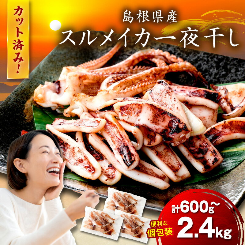 【 父の日 お中元 】島根県産 スルメイカ一夜干しカット済 【600g 800g 1.2kg 1.6kg 2kg 2.4kg】選べる 内容量 産地直送 干物 一夜干し イカ するめいか 人気 大容量 小分け 国産 ふるさと納税 イカ ふるさと納税するめいか