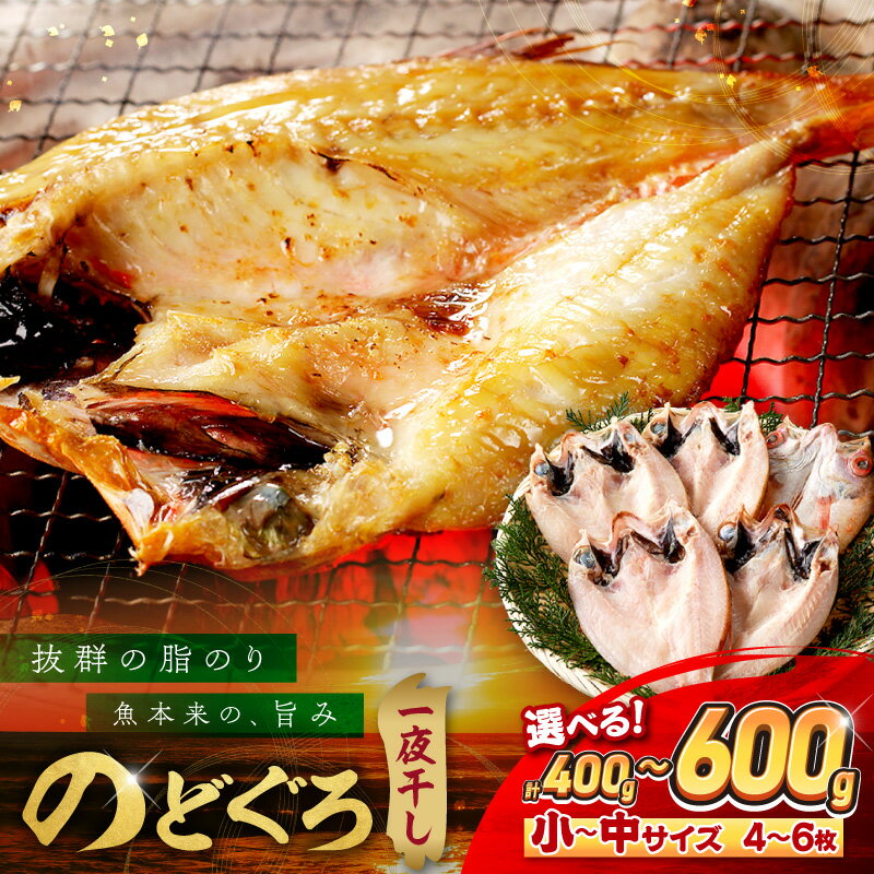 【 父の日 お中元 】 のどぐろ専門店シーライフ のどぐろ一夜干し「お手ごろセット」選べる 内容量 400g 600g 魚 干物 干もの 一夜干し セット 詰め合わせ 手頃 小分け 産地直送 のどぐろ 人気 贈り物 贈答 ギフト