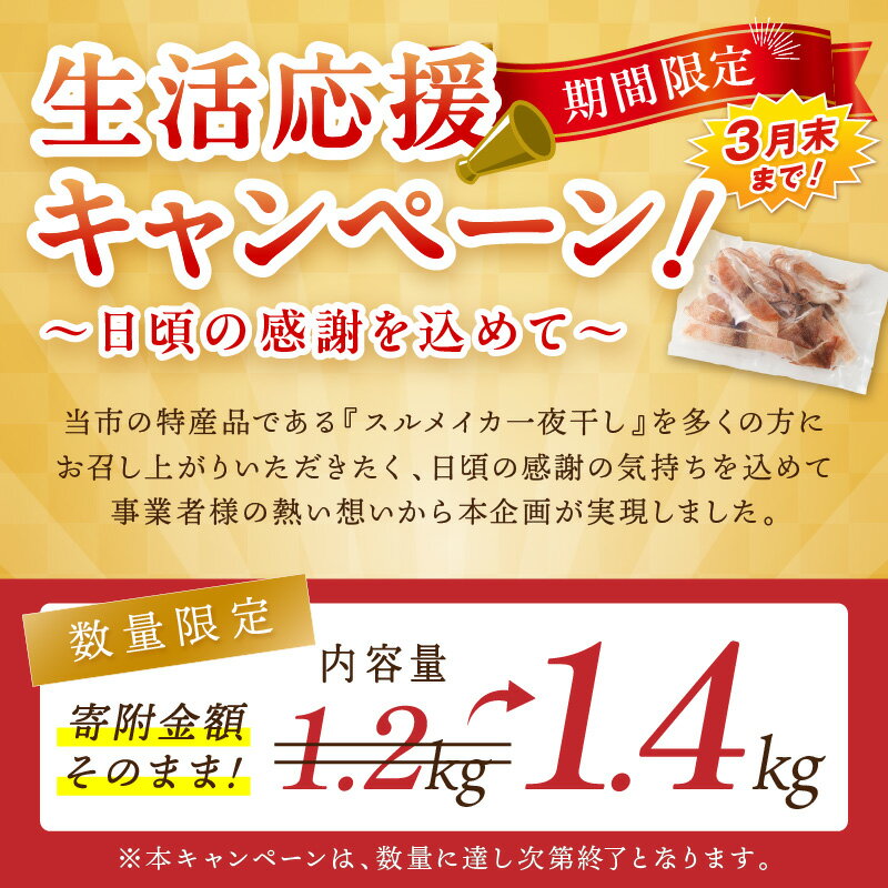 【ふるさと納税】【生活応援品】島根県産 スルメイカ一夜干しカット済・選べる内容量 | 国産 干物 大容量 小分け 人気 産地直送 |1.2kg+1袋（200g）付き [寄附額据え置き3月31日まで] ふるさと納税 イカ ふるさと納税するめいか 選べる 内容量 産地直送 - 画像2