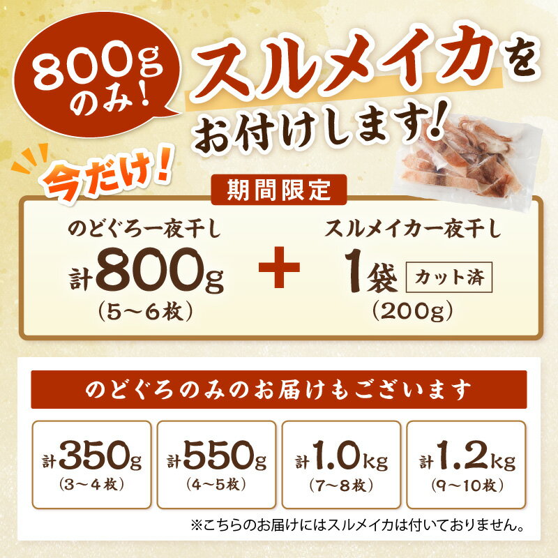 【ふるさと納税】【生活応援品】のどぐろ一夜干し 産地直送 肉厚ジューシー！「大人気セット」| 選べる内容量 | 800g＋スルメイカカット済200g付き [3月31日まで] 選べる 内容量 干物 一夜干し セット 詰め合わせ ふるさと納税 のどぐろ - 画像3