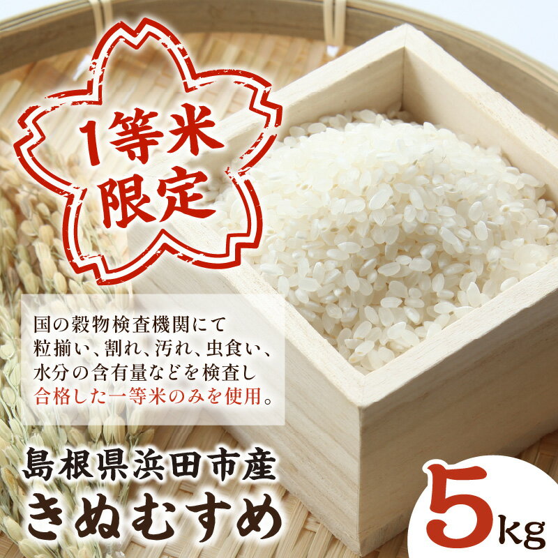 【ふるさと納税】【令和7年産】浜田市産きぬむすめ【5kg 10kg/1回 6回 12回】 選べる 定期便 お米 お取り寄せ 特産 精米 白米 ごはん ご飯 コメ 新生活 応援 準備 ふるさと納税 お米 - 画像2