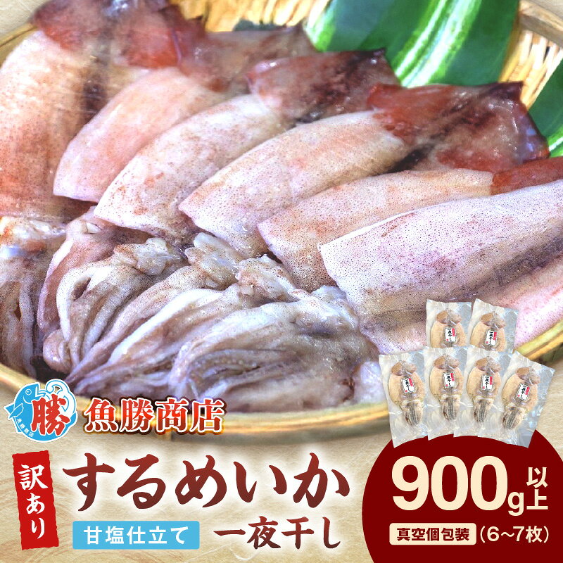 【訳あり】するめいか一夜干し （6～7枚)　計900g以上 【136_1988】