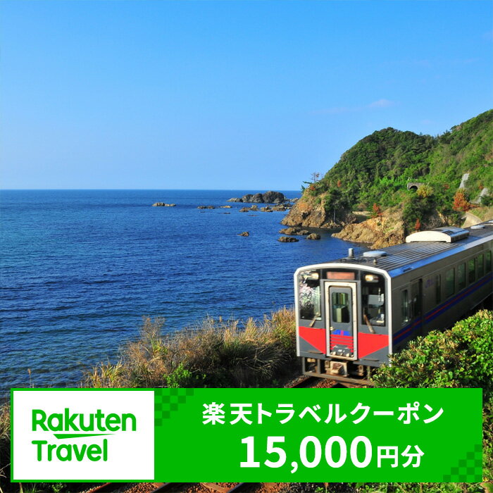 島根県浜田市の対象施設で使える楽天トラベルクーポン 寄付額50,000円 旅行 宿泊 宿泊券 チケット 利用券 お土産 温泉 トラベル バレンタイン ホワイトデー 観光地応援 旅行 ホテル 旅館 クーポン 予約 コロナ 支援 父の日 母の日 【174_1587】