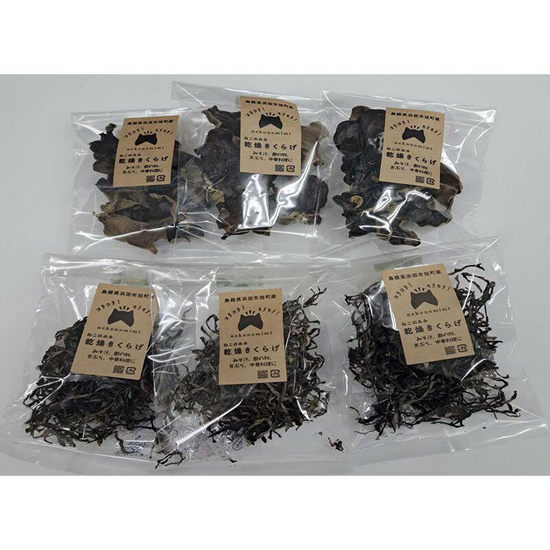 浜田市旭町産ねこのみみ乾燥キクラゲセット【157_0001】