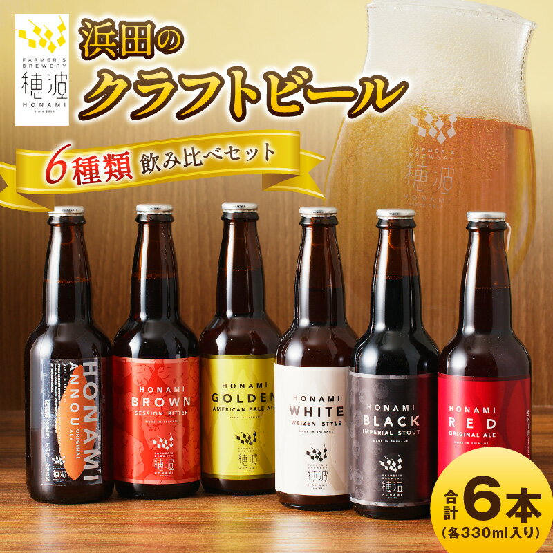 【レビューCP対象】浜田のクラフトビール 6種類飲み比べセット ビール クラフトビール 地ビール ビア アルコール 飲み比べ セット 飲料 酒 ギフト 贈り物 【139_1910】