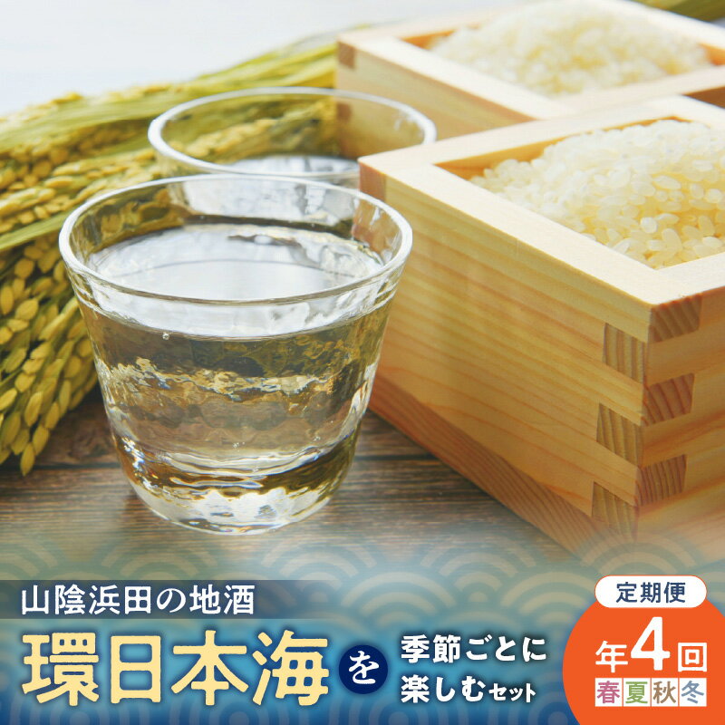 【定期便】山陰浜田の地酒「環日本海」を季節ごとに楽しむセット（年4回発送） 酒 日本酒 地酒 セット 詰め合わせ セレクト ご当地 定期 定期便 4回 【026_2023】