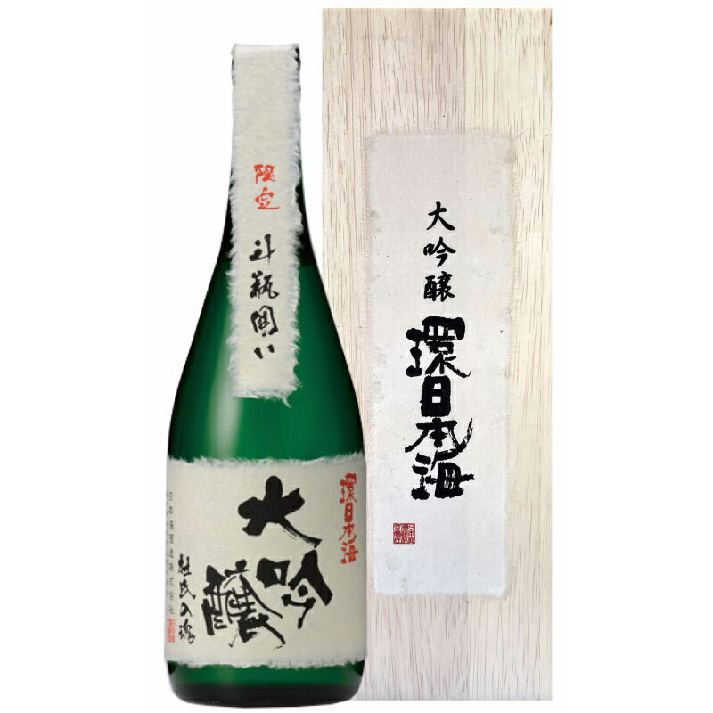 環日本海 大吟醸斗瓶囲い 【021_2061】