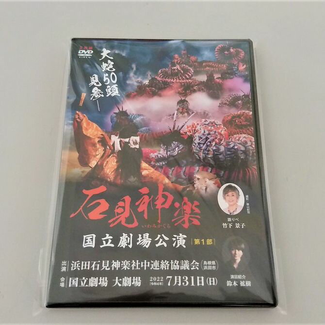【DVD】石見神楽国立劇場公演 第1部 石見神楽 伝統芸能 日本遺産 DVD 【001_2006】