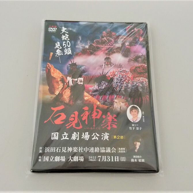 【DVD】石見神楽国立劇場公演 第2部 石見神楽 伝統芸能 日本遺産 DVD 【001_2007】