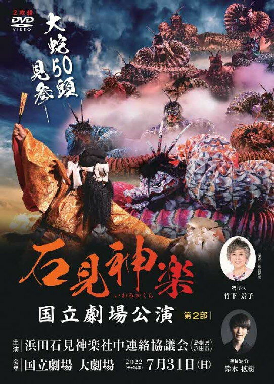 【ふるさと納税】【DVD】石見神楽国立劇場公演 第2部 石見神楽 伝統芸能 日本遺産 DVD 【001_2007】 サムネイル2