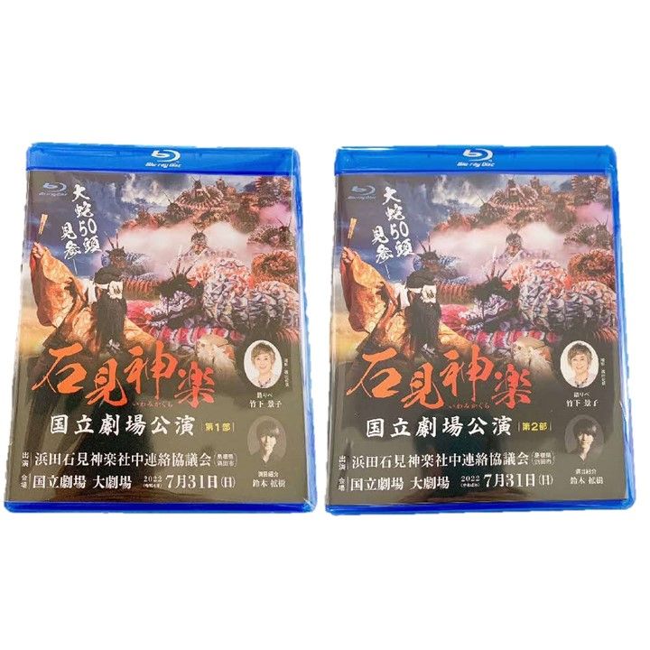 【Blu-ray】石見神楽国立劇場公演 第1部・第2部セット 石見神楽 伝統芸能 日本遺産 DVD ブルーレイディスク ブルーレイ 【001_2008】