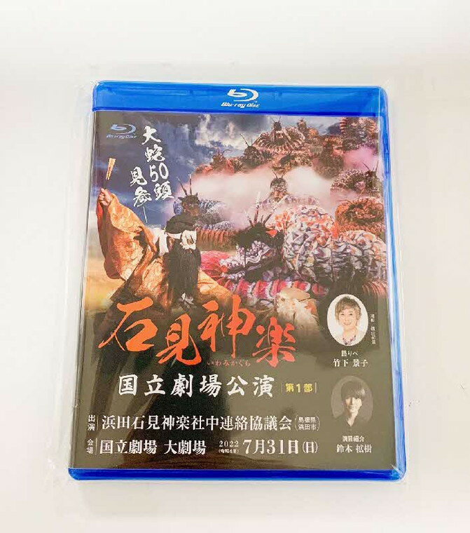 【Blu-ray】石見神楽国立劇場公演 第1部 石見神楽 伝統芸能 日本遺産 DVD ブルーレイディスク ブルーレイ 【001_2009】