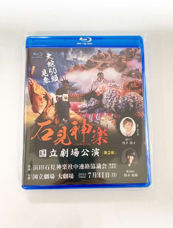 【Blu-ray】石見神楽国立劇場公演 第2部 石見神楽 伝統芸能 日本遺産 DVD ブルーレイディスク ブルーレイ 【001_2010】