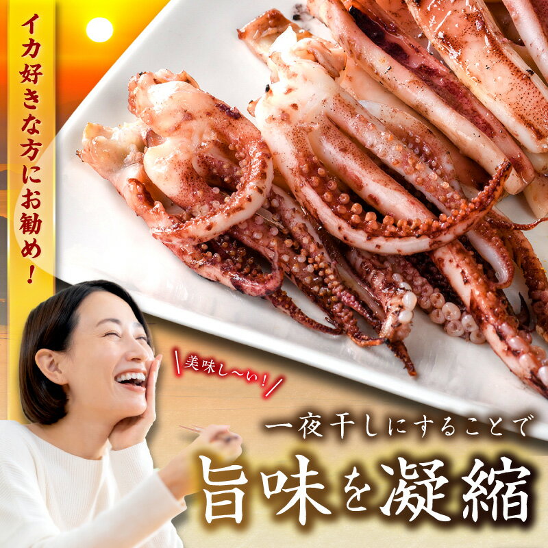 【ふるさと納税】【訳あり】スルメイカ一夜干し”ゲソのみ” 計1,000g（200gx5袋） ふるさと納税 干物 イカゲソ 国産 人気 大容量 小分け 訳あり 塩味付 いか おつまみ 一夜干し 【005_0140】 - 画像3