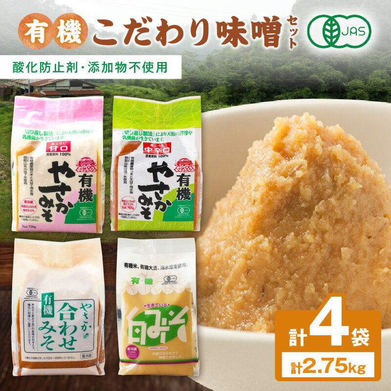【レビューCP対象】有機こだわり味噌セット やさか味噌 やさか 調味料 味噌 セット 万能 おみそ 常温 セット 詰め合わせ 【041_1195】