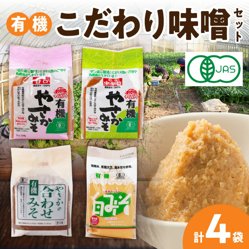 【レビューCP対象】有機こだわり味噌セット やさか味噌 やさか 調味料 味噌 セット 万能 おみそ 常温 セット 詰め合わせ 【041_0129】