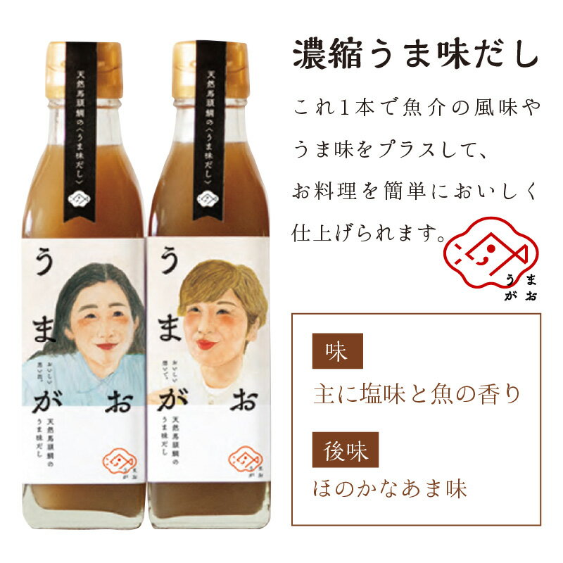 【ふるさと納税】うまがお 天然馬頭鯛（マトウダイ）のうま味だし 2本 調味料 濃縮うま味だし 簡単調理 魚介 だし マトウダイ 【145_1785】 サムネイル2
