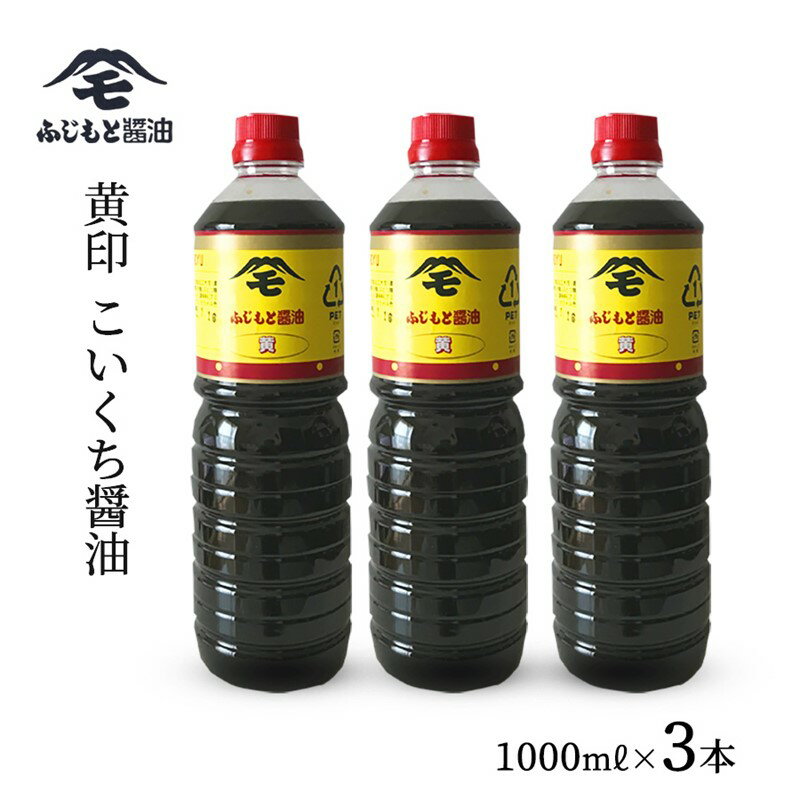 浜田自慢 ふじもと 濃口醤油 黄印 1000ml×3本 調味料 しょう油 醤油 濃口しょう油 濃口醤油 こいくち 濃口 【145_2062】