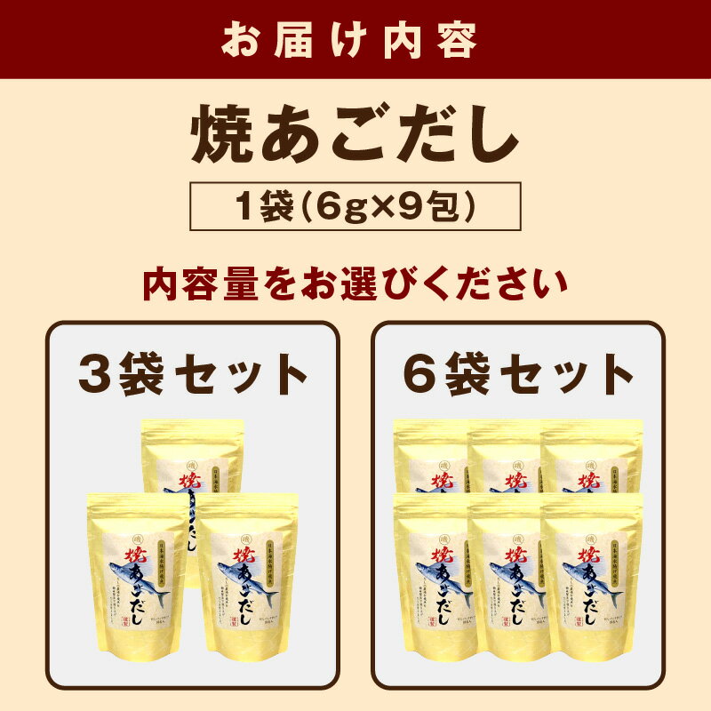 【ふるさと納税】【レビューCP対象】浜田自慢 焼あごだし 【3袋 6袋】 選べる 袋数 煮干し トビウオ あご 焼きあご 汁物 茶碗蒸し 煮物 鍋 おでん 炊き込みご飯 だし 粉末 出汁パック パック 簡単 常温保存 送料無料 サムネイル2